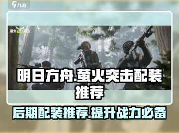 萤火突击🔥后期配装推荐，这样搭配轻松制胜！截图1