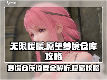无限暖暖🔥愿望梦境仓库在哪？攻略来了！截图1