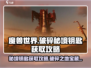 魔兽世界🔥破碎之地秘境钥匙获取攻略✨