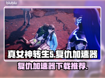 真女神转生5复仇加速器📖下载秘籍🔥截图1