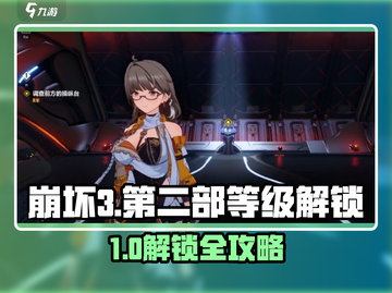 💥崩坏3第二部等级解锁全攻略！🎮🚀截图1
