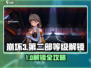💥崩坏3第二部等级解锁全攻略！🎮🚀