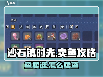 🎮《沙石镇时光》卖鱼攻略曝光！卖给谁最赚钱？截图1