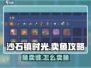 🎮《沙石镇时光》卖鱼攻略曝光！卖给谁最赚钱？