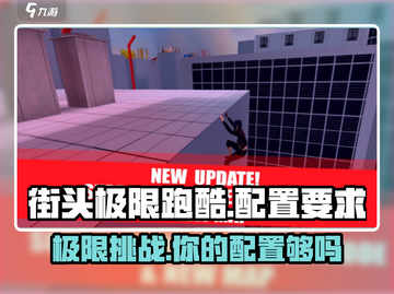 街头极限跑酷💥配置要求超低，流畅运行不是梦！🔥截图1