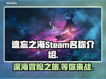 遗忘之海英文名竟是它！Steam玩家都惊了🤔🎮截图1