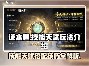 逆水寒技能天赋🔥玩转系统超全攻略来了！截图1
