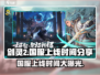 剑灵2国服上线时间🔥超燃爆料不容错过！