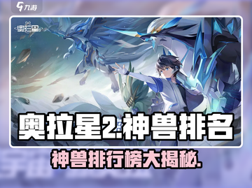 奥拉星2🔥神兽排名大揭秘！必看排行榜[top]截图1