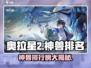 奥拉星2🔥神兽排名大揭秘！必看排行榜[top]