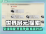 世界启元🔥竟是单机游戏？真相让人震惊！🎮