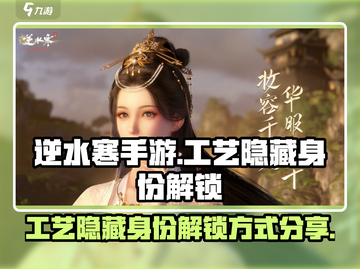 逆水寒手游🔥工艺隐藏身份解锁全攻略🎉截图1
