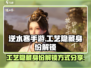 逆水寒手游🔥工艺隐藏身份解锁全攻略🎉