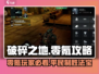 破碎之地🔥零氪玩家也能玩转！平民玩法大公开🎮