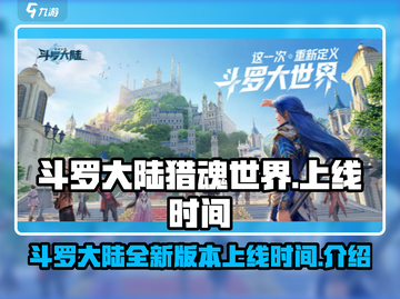 斗罗大陆猎魂世界上线时间🔥等不及了！截图1