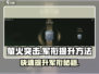 萤火突击🔥快速升军衔秘籍，老兵分享必看！