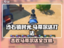 沙石镇时光⚡马蒂尔达打法攻略：轻松击败超强boss！
