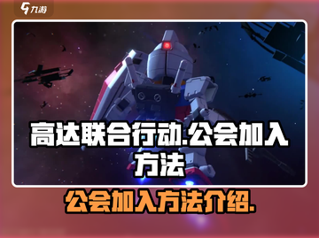 高达联合行动🔥公会加入方法大曝光！💥截图1
