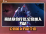 高达联合行动🔥公会加入方法大曝光！💥