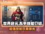 世界启元🔥丕平技能超神效果揭秘！💥