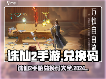 🎮诛仙2手游兑换码大放送！限时领取🔥截图1
