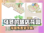 《乌冬的旅店花园爆🔥布置攻略🌿》