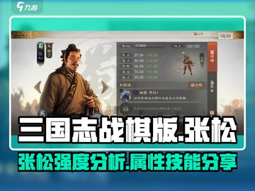 三国志战棋版🔥张松属性技能全面解析！✨截图1