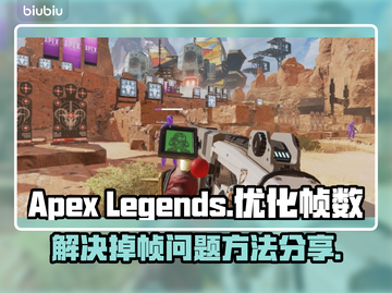 APEX掉帧？💥一招教你轻松解决🔥截图1