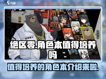 绝区零🔥角色本超详细解析，值得培养的秘密全揭秘！截图1