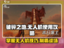 破碎之地无人机🔥使用攻略，轻松制霸战场！🎮