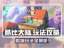 酷比大陆🔥超全玩法攻略，新手必看！🎮