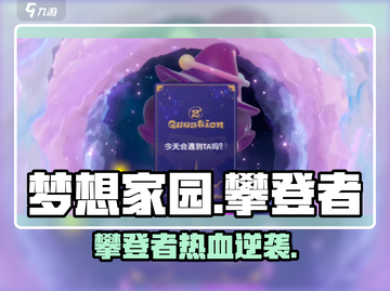 《梦想家园》攀登者🔥爆红攻略！🚀截图1
