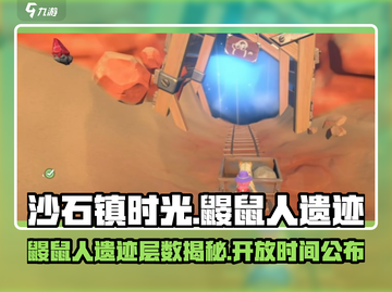 《沙石镇时光》鼹鼠人遗迹🔥神秘层数与开放时间大揭秘！截图1