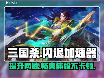 三国杀闪退？用这个加速器立马解决！⚡💥截图1