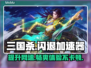 三国杀闪退？用这个加速器立马解决！⚡💥
