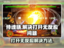 侍魂晓打不开🔥解决方法在这里！🎮