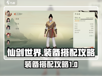 仙剑世界装备搭配🔥超强攻略来了！🎮截图1