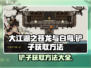 大江湖之苍龙与白鸟🔥铲子获取秘籍💡