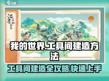 【原神】工具间建造大揭秘🔥淡墨水云乡必看！截图1