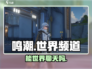 🎮鸣潮竟无世界频道？玩家炸锅了！截图1
