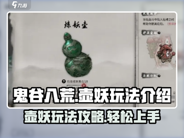 鬼谷八荒🔥壶妖玩法超详细攻略🎉截图1