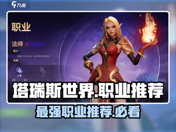 塔瑞斯世界🔥新手必看！简单职业推荐👇截图1