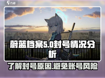 蔚蓝档案💥封号危机！玩家必看🔥截图1