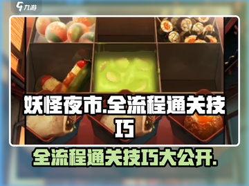妖怪夜市全流程通关秘籍，轻松制胜💡🎉截图1