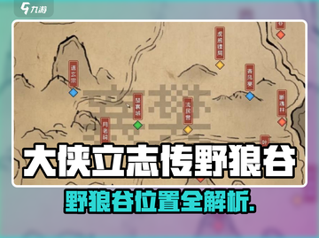 🔥大侠立志传野狼谷位置曝光！💥截图1