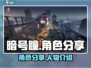 暗号瞳🔥人气角色大揭秘！游戏党必看✨