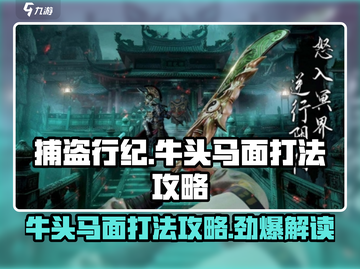 捕盗行纪🔥牛头马面打法攻略⚡轻松通关秘籍截图1