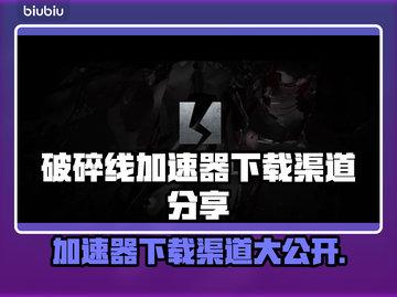 破碎线加速器哪家强？🔥下载渠道大公开！截图1