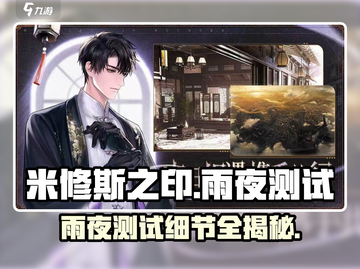 雨夜测试🔥米修斯之印：细节全揭秘！🎮截图1