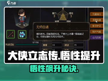 《大侠立志传悟性飙升🔥速成攻略》💥截图1